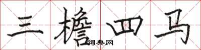 駱恆光三檐四馬楷書怎么寫