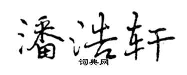 曾慶福潘浩軒行書個性簽名怎么寫