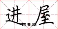 荊霄鵬進屋楷書怎么寫