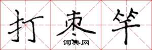 侯登峰打棗竿楷書怎么寫