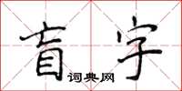 侯登峰盲字楷書怎么寫