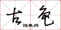 王冬齡古色草書怎么寫