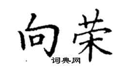丁謙向榮楷書個性簽名怎么寫