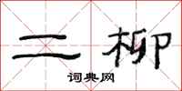 范連陞二柳隸書怎么寫