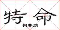 范連陞特命隸書怎么寫