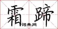 荊霄鵬霜蹄楷書怎么寫