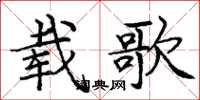 龐中華載歌楷書怎么寫