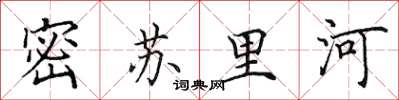 田英章密蘇里河楷書怎么寫