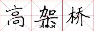侯登峰高架橋楷書怎么寫