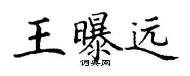 丁謙王曝遠楷書個性簽名怎么寫