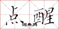 黃華生點醒楷書怎么寫