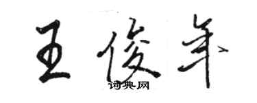 駱恆光王俊年行書個性簽名怎么寫