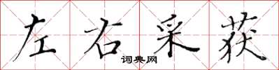 黃華生左右採獲楷書怎么寫