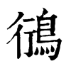 𦞥在康熙字典中的解釋_𦞥康熙字典