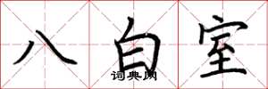 荊霄鵬八白室楷書怎么寫