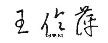 駱恆光王伶萍草書個性簽名怎么寫