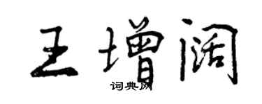 曾慶福王增闊行書個性簽名怎么寫