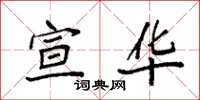 袁強宣華楷書怎么寫