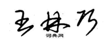 朱錫榮王林巧草書個性簽名怎么寫