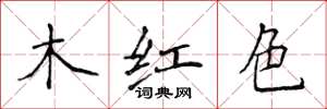 侯登峰木紅色楷書怎么寫