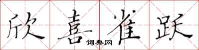 黃華生欣喜雀躍楷書怎么寫