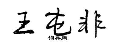 曾慶福王屯非行書個性簽名怎么寫