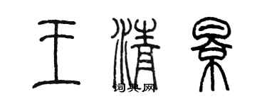陳墨王清影篆書個性簽名怎么寫