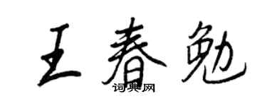 王正良王春勉行書個性簽名怎么寫