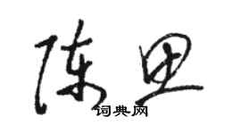 駱恆光陳思草書個性簽名怎么寫