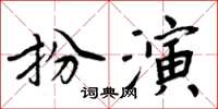 周炳元扮演楷書怎么寫