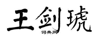 翁闓運王劍琥楷書個性簽名怎么寫