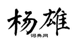 翁闓運楊雄楷書個性簽名怎么寫