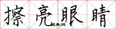 何伯昌擦亮眼睛楷書怎么寫