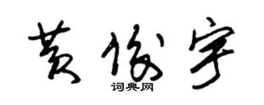 朱錫榮黃俊宇草書個性簽名怎么寫