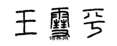 曾慶福王雪平篆書個性簽名怎么寫