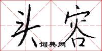 霑露的意思_霑露的解釋_國語詞典