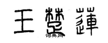 曾慶福王楚蓮篆書個性簽名怎么寫