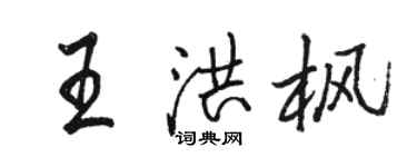 駱恆光王洪楓行書個性簽名怎么寫