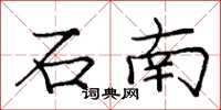 龐中華石南楷書怎么寫
