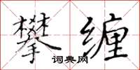 黃華生攀纏楷書怎么寫