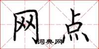 荊霄鵬網點楷書怎么寫