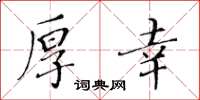 黃華生厚幸楷書怎么寫