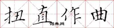 黃華生扭直作曲楷書怎么寫