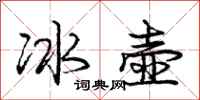 龐中華冰壺行書怎么寫