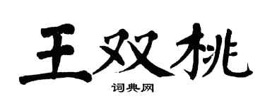 翁闓運王雙桃楷書個性簽名怎么寫