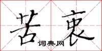黃華生苦衷楷書怎么寫