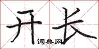 駱恆光開長楷書怎么寫