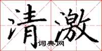 丁謙清激楷書怎么寫