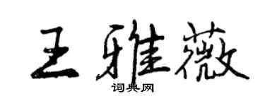 曾慶福王雅薇行書個性簽名怎么寫