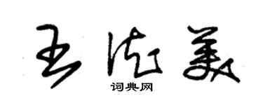 朱錫榮王德美草書個性簽名怎么寫